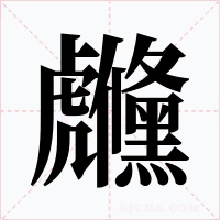 虪字的字形和写法