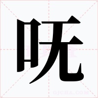 呒字的字形和写法