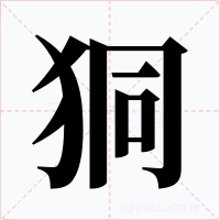 狪字字形