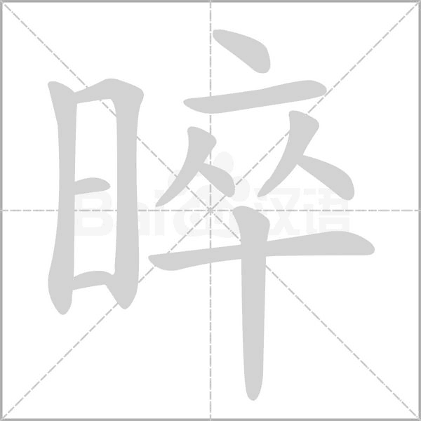 晬字笔顺图