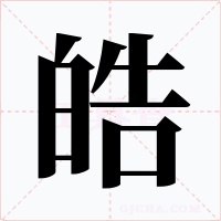 皓字字形