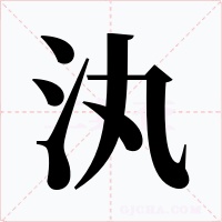 汍字的字形和写法