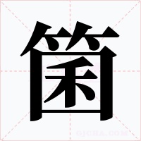 箘字的字形和写法