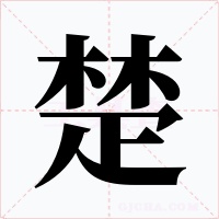 楚字的字形和写法