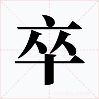 卒字字形