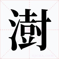 澍字字形