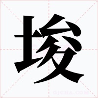 埈字的字形和写法