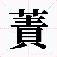 蔶字的字形和写法