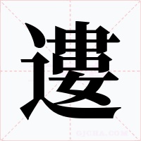 遱字的字形和写法