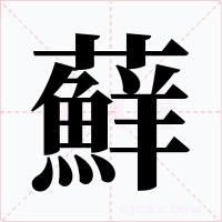 蘚字字形