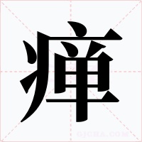 瘅字字形
