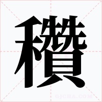 穳字字形