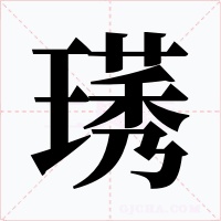 璓字字形