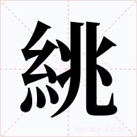 絩字的字形和写法