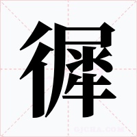 徲字的字形和写法