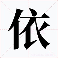 依字的字形和写法