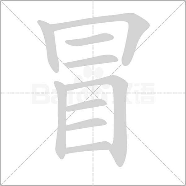 冒字笔顺图