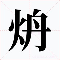 炿字的字形和写法
