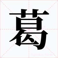 葛字的字形和写法
