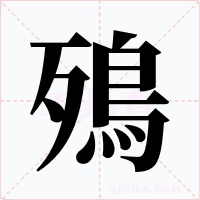 殦字的字形和写法