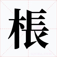 棖字字形
