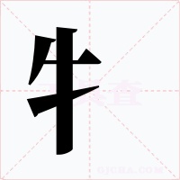 牜字的字形和写法