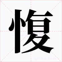 愎字的字形和写法
