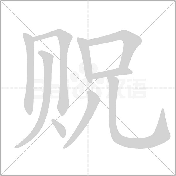贶字笔顺图