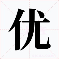 优字的字形和写法