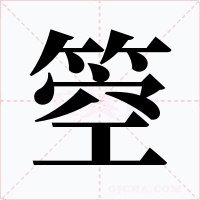 箜字字形