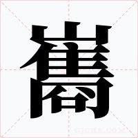 巂字的字形和写法