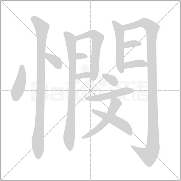 憫字笔顺图