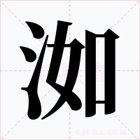洳字字形