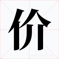 价字的字形和写法