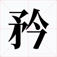 矜字的字形和写法