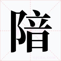 隌字字形