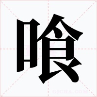 喰字的字形和写法