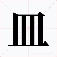 皿字的字形和写法