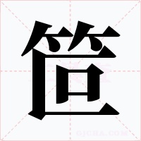 笸字字形