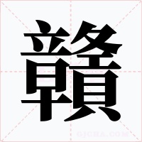贛字字形