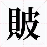 貱字的字形和写法