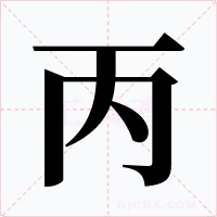 丙字的字形和写法