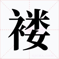 褛字的字形和写法
