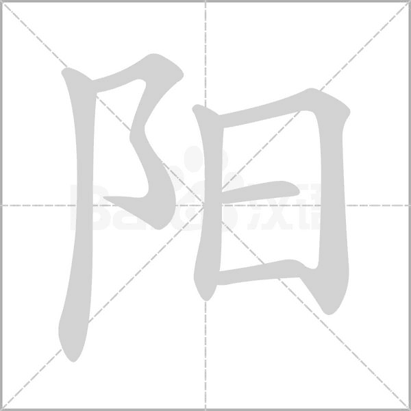 阳字笔顺图