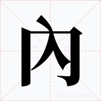 內字字形