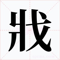 戕字字形