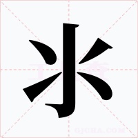 氺字的字形和写法