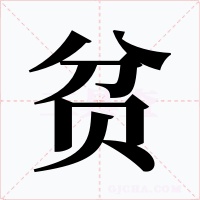 贫字的字形和写法