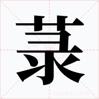 菉字的字形和写法