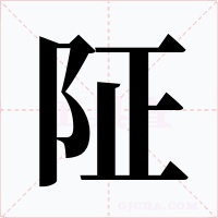 阷字字形